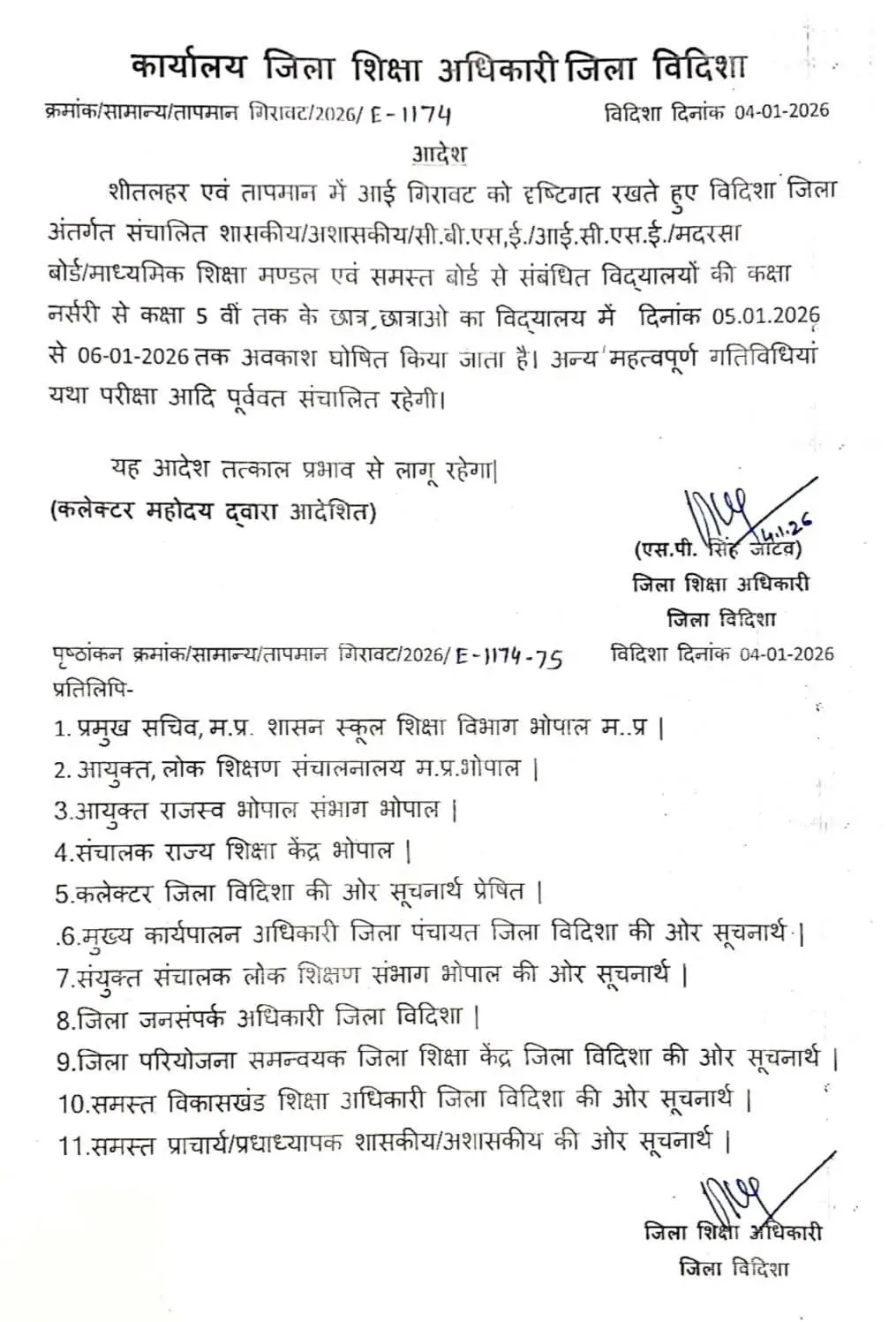 विदिशा में कड़ाके की ठंड के चलते कक्षा 5वीं तक के स्कूलों में अवकाश घोषित